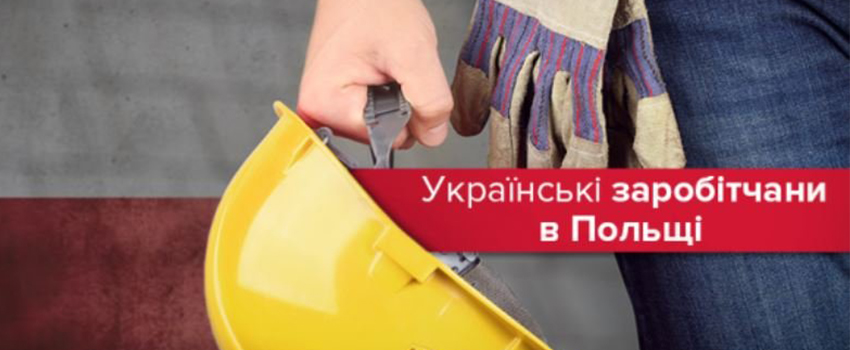 Количество украинских работников в Польше рекордно растёт